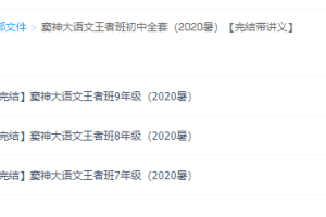 窦神大语文王者班初中全套（2020暑）【完结带讲义】课程视频