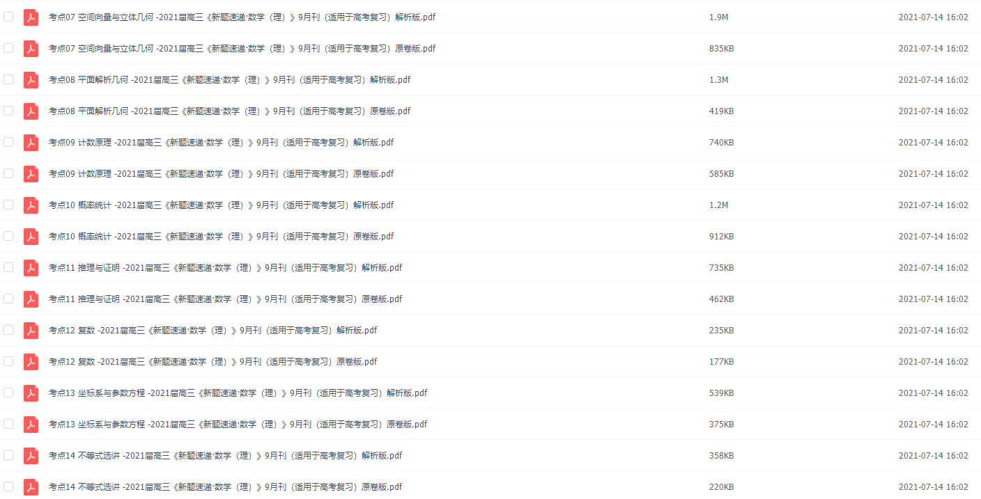 2021届高三《新题速递·数学(理)》PDF插图1 2021届高三《新题速递·数学(理)》PDF插图1