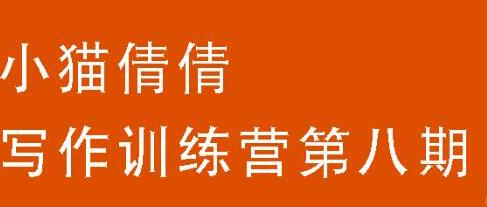 写作训练营第八期讲师:小猫倩倩,用最短的时间提高写作能力!插图