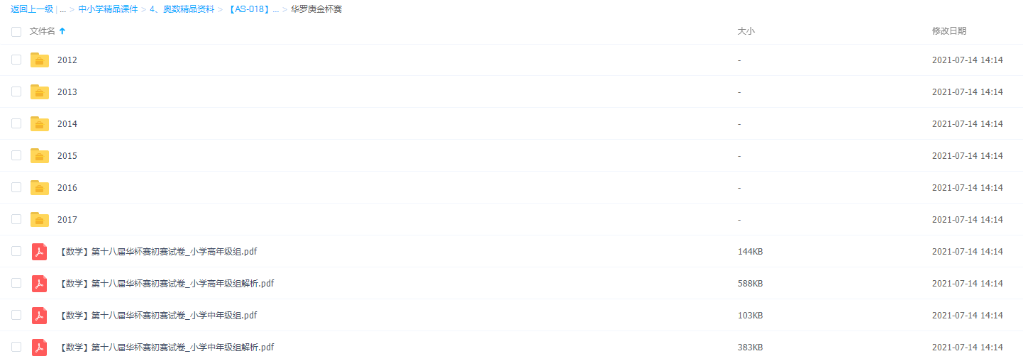 小学奥数华罗庚金杯赛真题试卷全套可打印插图1