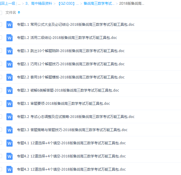 2018版备战高三数学考试万能工具包Word版（全套打包）插图