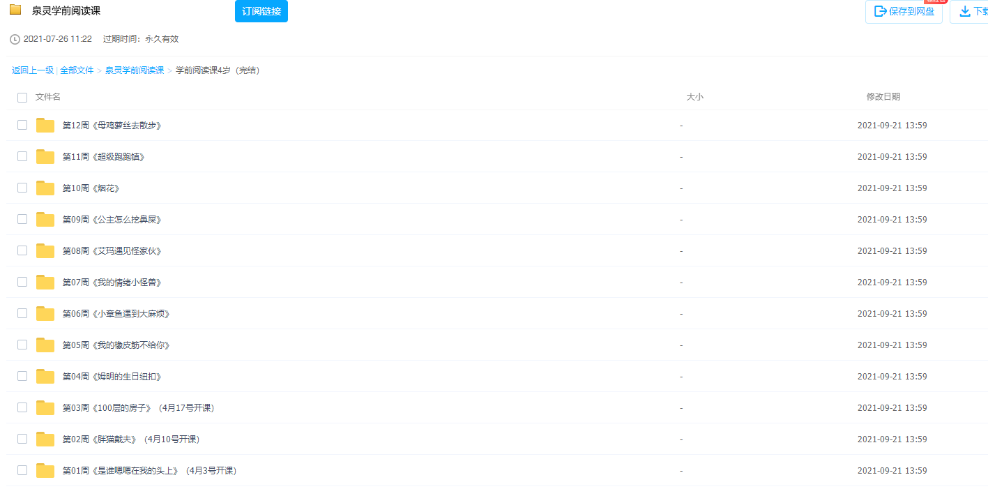 少年得到泉灵学前阅读课4-7岁幼教课堂高清视频课程插图1