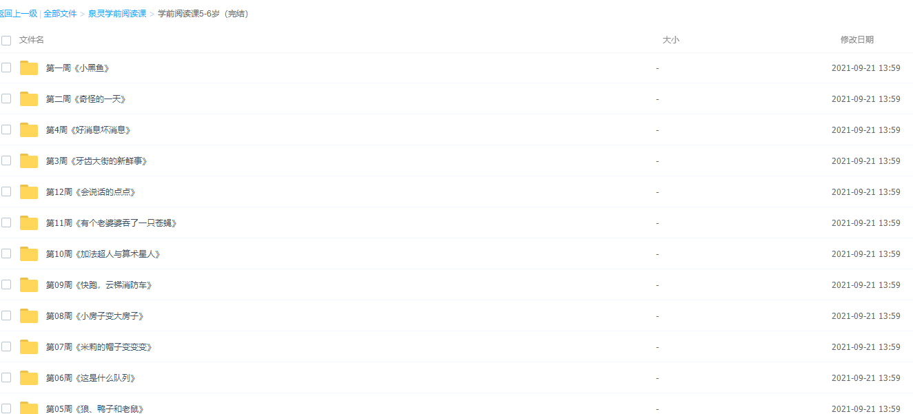 少年得到泉灵学前阅读课4-7岁幼教课堂高清视频课程插图