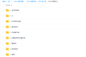 2021金榜在线赵化民高考物理一轮复习暑假班视频课程