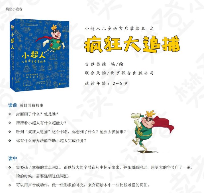 小超人儿童语言启蒙绘本之疯狂大追捕视频Word版插图1 小超人儿童语言启蒙绘本之疯狂大追捕视频Word版插图1