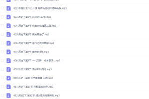 好芳法课堂了解中国历史下