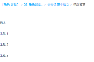 乐乐课堂高中高考语文诗歌鉴赏复习答题技巧视频教程