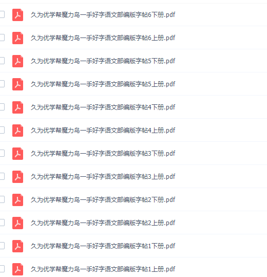 久为优学帮魔力鸟一手好字小学语文部编版同步文档插图