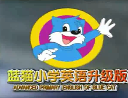 蓝猫小学快乐学英语升级版20集(标清)全课程视频插图