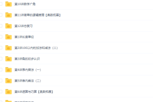 学而思人教版小学数学二年级上册12讲