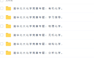 学大伟业化学竞赛高中化学竞赛分模块专题课