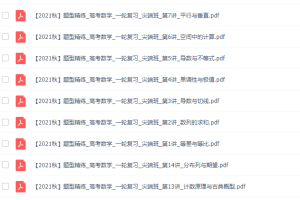 高中数学作业帮张华高三数学2021年秋季尖端班课程