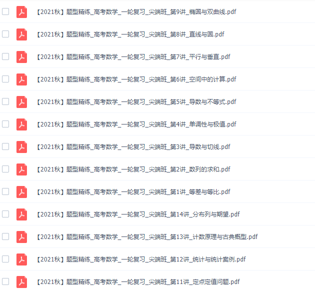 高中数学作业帮张华高三数学2021年秋季尖端班课程插图