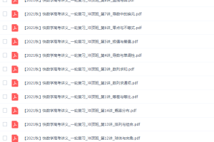 高中数学作业帮张华高三数学2021年秋季冲顶班课程