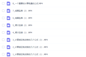 高中物理跟谁学刘挺电磁感应专题课程