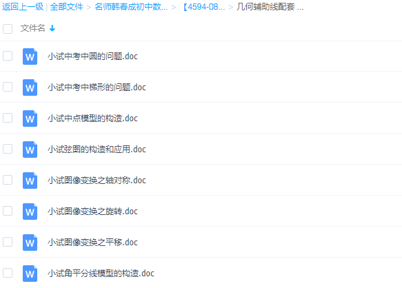 学而思韩春成《几何辅助线秘籍》习题配套视频插图1 学而思韩春成《几何辅助线秘籍》习题配套视频插图1