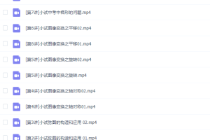 学而思韩春成《几何辅助线秘籍》习题配套视频