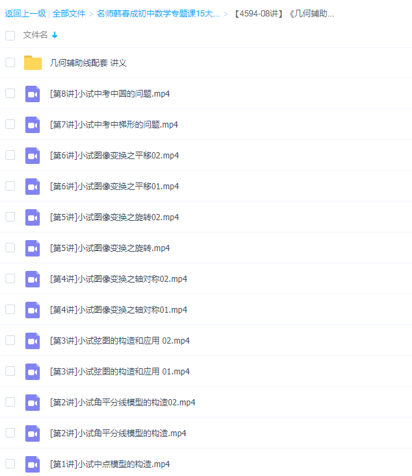 学而思韩春成《几何辅助线秘籍》习题配套视频插图 学而思韩春成《几何辅助线秘籍》习题配套视频插图