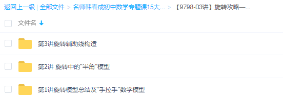 学而思名师韩春成初中数学旋转攻略—几何模型提炼及辅助线方法插图 学而思名师韩春成初中数学旋转攻略—几何模型提炼及辅助线方法插图