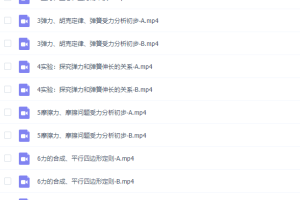 高中物理腾讯课堂坤哥物理必修一相互作用初阶版视频课程