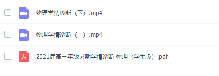 高考物理乐学在线李玮2021年学情诊断课程插图1