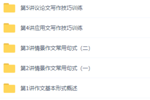 学而思高考英语满分冲刺系列：高考作文大串讲课程