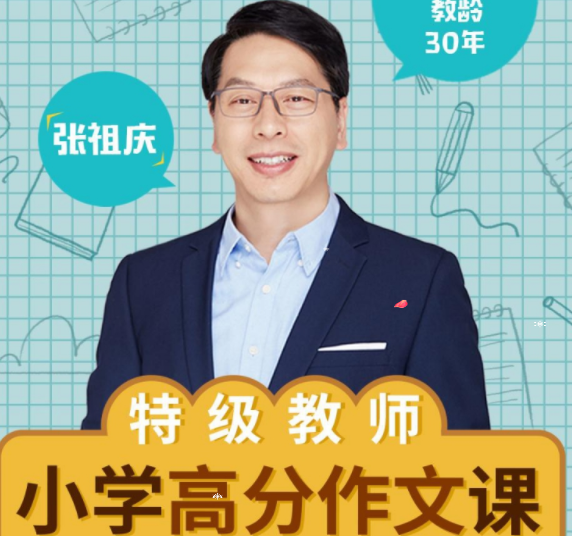 特级教师张祖庆小学高分作文课插图 特级教师张祖庆小学高分作文课插图