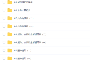 小学数学蘑菇培优四年级数学课程2021年暑期卓越班