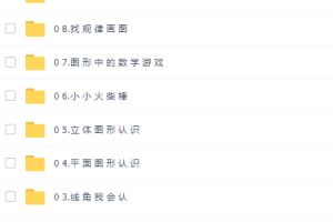 小学数学蘑菇培优一年级数学2021年暑期卓越班课程