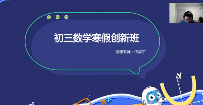 中考数学伏星宇2021初三数学寒假创新班插图1