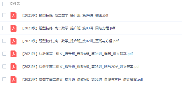 高中数学作业帮刘天麒高二数学2021年秋季提升班课改A课程插图 高中数学作业帮刘天麒高二数学2021年秋季提升班课改A课程插图