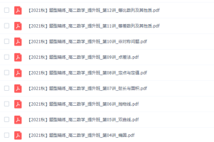 作业帮谭梦云高二数学2021年秋季尖端班课改A课程