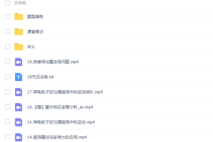 高中物理作业帮林婉晴高二物理2021年秋季尖端班课程