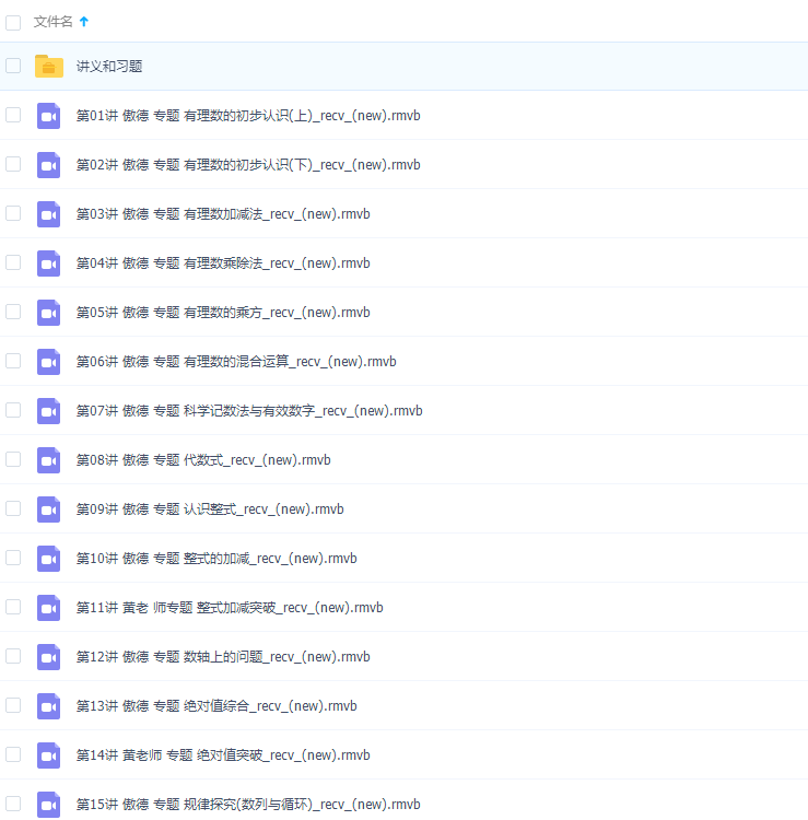 初中数学简单学习网傲德初一数学满分冲刺上学期课程插图 初中数学简单学习网傲德初一数学满分冲刺上学期课程插图