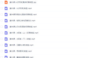 凯叔亲子课：科学天文课