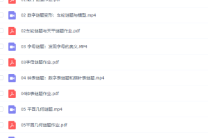 凯叔亲子课：门萨谜题启蒙视频课