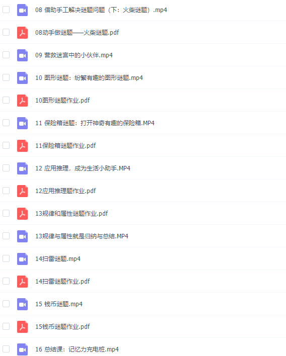 凯叔亲子课：门萨谜题启蒙视频课插图1