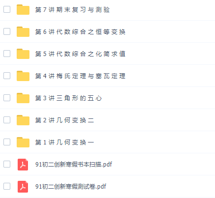 初中数学91好课路亨初二数学寒假创新班课程插图 初中数学91好课路亨初二数学寒假创新班课程插图