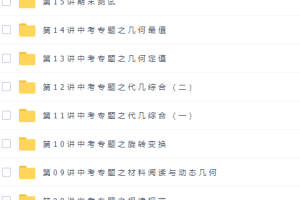 初中数学91好课路亨初二数学春季创新班课程