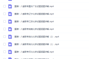 乐学高中化学李政2021高考八省联考试卷讲解（超清视频）完结