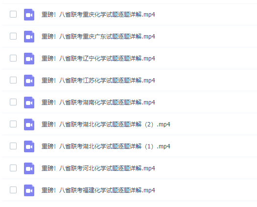 乐学高中化学李政2021高考八省联考试卷讲解(超清视频)完结插图 乐学高中化学李政2021高考八省联考试卷讲解(超清视频)完结插图