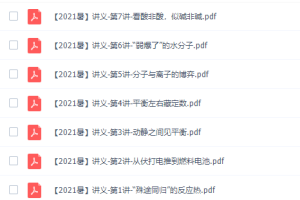 作业帮林森高二化学2021年暑假冲顶班课程完结