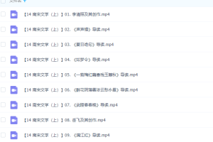 乐乐课堂小学语文国学南宋文学（上）