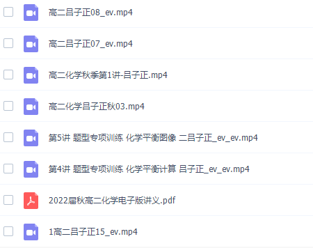 高途课堂吕子正2021秋季高二化学秋季系统班完结15讲插图1 高途课堂吕子正2021秋季高二化学秋季系统班完结15讲插图1