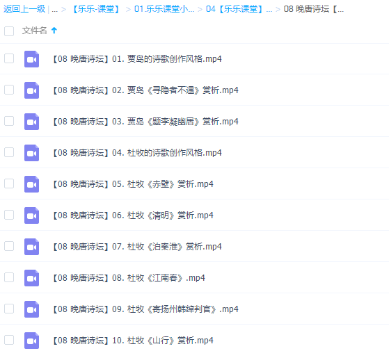 乐乐课堂小学语文国学晚唐诗坛19讲完结插图