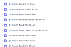 乐乐课堂李白诗歌赏析视频课程（14节）