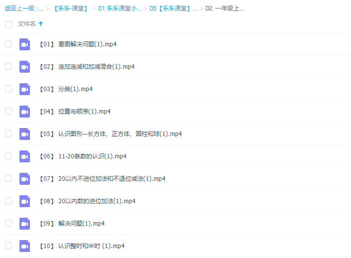 乐乐课堂小学数学一年级上册（II）视频课程插图