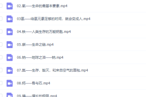 芝麻学社：化学元素课视频课程