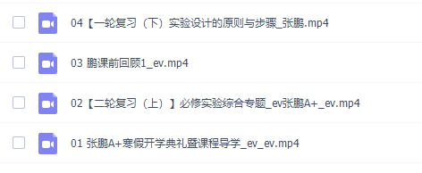 乐学在线张鹏2022届高考生物二轮复习目标A+班寒春联报寒假班更新4讲插图1