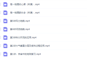 高中地理高途课堂林潇高一地理2021年秋季班课程